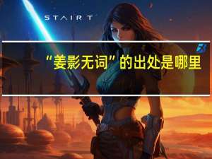 “姜影无词”的出处是哪里