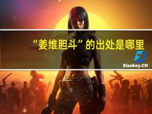 “姜维胆斗”的出处是哪里