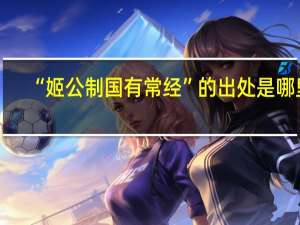 “姬公制国有常经”的出处是哪里