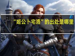 “姬公卜宅洛”的出处是哪里