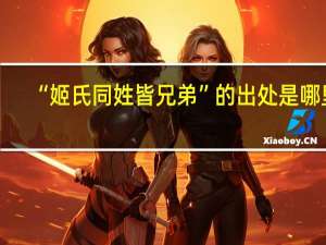 “姬氏同姓皆兄弟”的出处是哪里