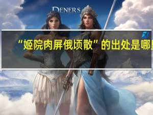 “姬院肉屏俄顷散”的出处是哪里