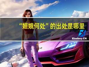 “姮娥何处”的出处是哪里