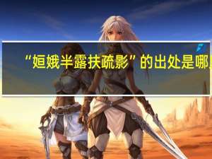 “姮娥半露扶疏影”的出处是哪里