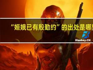 “姮娥已有殷勤约”的出处是哪里
