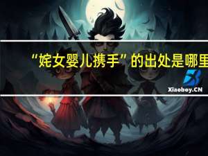 “姹女婴儿携手”的出处是哪里