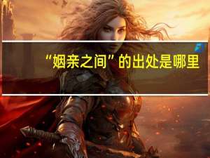 “姻亲之间”的出处是哪里