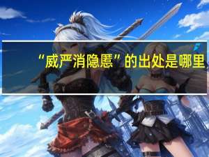 “威严消隐慝”的出处是哪里