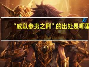 “威以参夷之刑”的出处是哪里