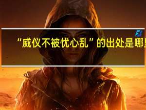 “威仪不被忧心乱”的出处是哪里