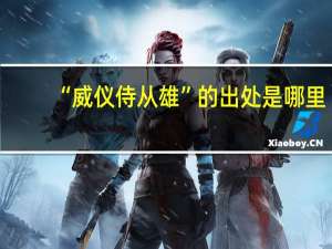 “威仪侍从雄”的出处是哪里