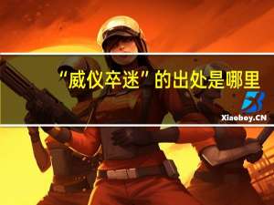 “威仪卒迷”的出处是哪里