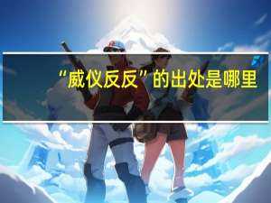 “威仪反反”的出处是哪里