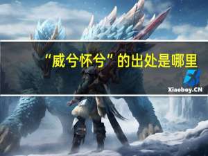 “威兮怀兮”的出处是哪里