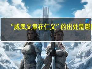 “威凤文章在仁义”的出处是哪里