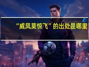 “威凤莫惊飞”的出处是哪里