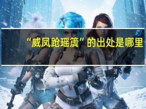 “威凤跄瑶簴”的出处是哪里