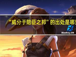 “威分于陪臣之邦”的出处是哪里