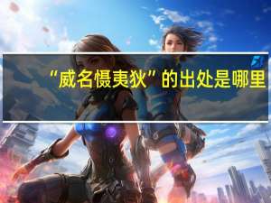 “威名慑夷狄”的出处是哪里