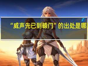 “威声先已到辕门”的出处是哪里