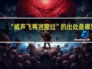 “威声飞将岂能过”的出处是哪里