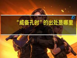 “威备孔时”的出处是哪里