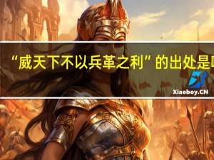 “威天下不以兵革之利”的出处是哪里
