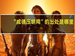 “威德压胡羯”的出处是哪里