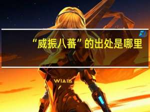 “威振八蕃”的出处是哪里