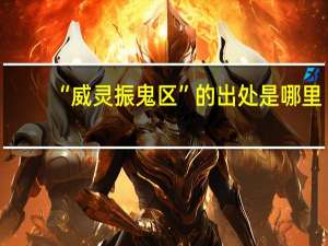 “威灵振鬼区”的出处是哪里