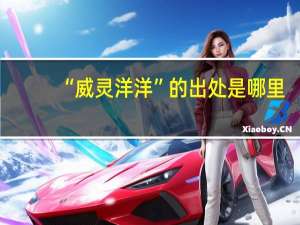 “威灵洋洋”的出处是哪里