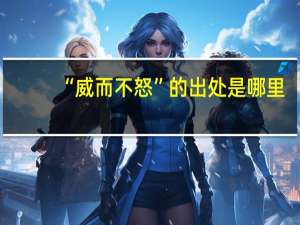 “威而不怒”的出处是哪里