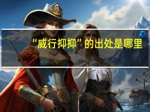 “威行抑抑”的出处是哪里