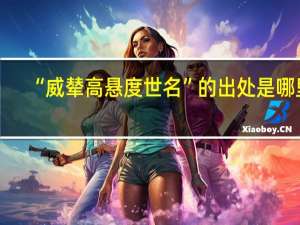 “威辇高悬度世名”的出处是哪里