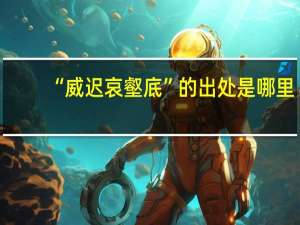 “威迟哀壑底”的出处是哪里