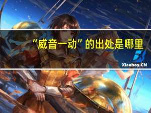 “威音一动”的出处是哪里