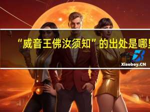 “威音王佛汝须知”的出处是哪里