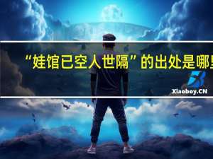 “娃馆已空人世隔”的出处是哪里