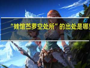 “娃馆苎萝空处所”的出处是哪里