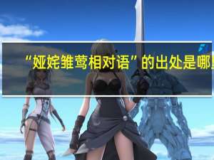 “娅姹雏莺相对语”的出处是哪里