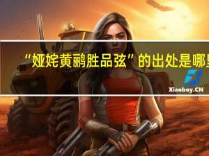 “娅姹黄鹂胜品弦”的出处是哪里