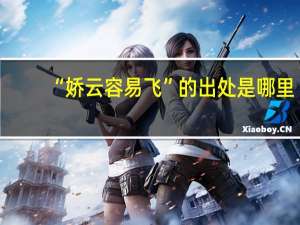 “娇云容易飞”的出处是哪里