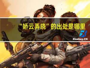 “娇云弄晓”的出处是哪里
