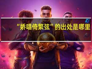 “娇唱倚繁弦”的出处是哪里