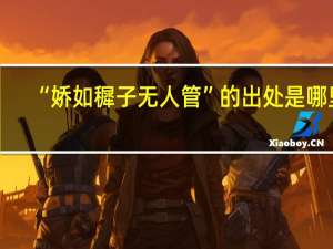 “娇如穉子无人管”的出处是哪里