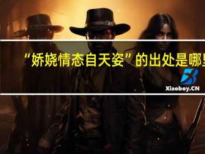 “娇娆情态自天姿”的出处是哪里