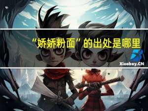 “娇娇粉面”的出处是哪里