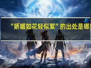 “娇媚如花轻似絮”的出处是哪里