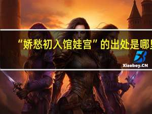 “娇愁初入馆娃宫”的出处是哪里