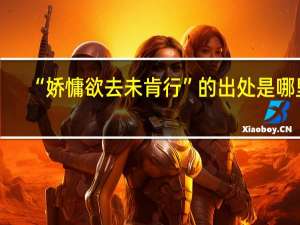 “娇慵欲去未肯行”的出处是哪里